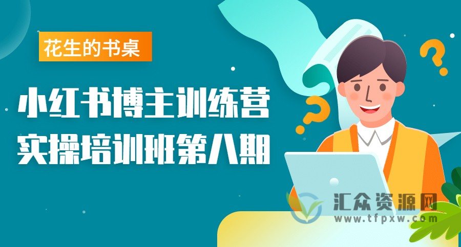 【花生的书桌】小红书实操培训班第八期－小红书博主训练营插图
