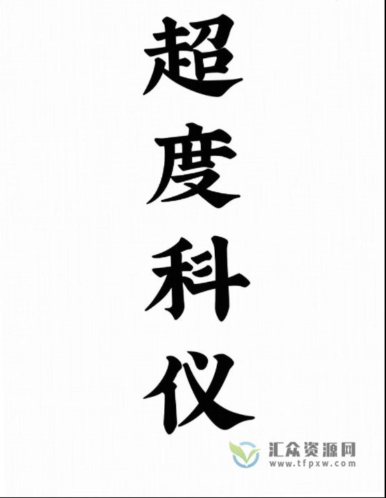 《道教超度度亡安魂超度科仪》PDF电子书66页插图