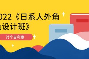 讨个吉利簟2022《日系人外角色设计班》视频教程