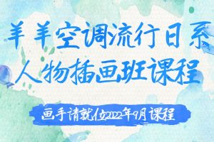 【画手请就位】羊羊空调流行日系人物插画班