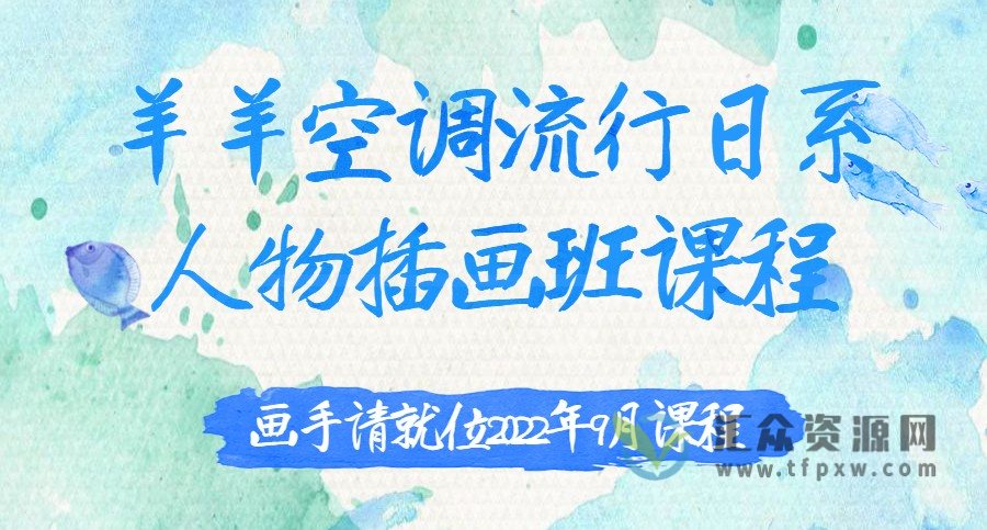 【画手请就位】羊羊空调流行日系人物插画班插图