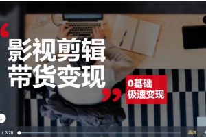 【星悦文化】影视剪辑带货实战班视频课程