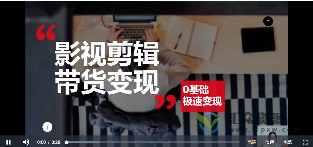 【星悦文化】影视剪辑带货实战班视频课程插图