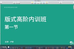 【老卢设计研究所】2022卢帅《版式高阶内训班》第5期（视频+素材）
