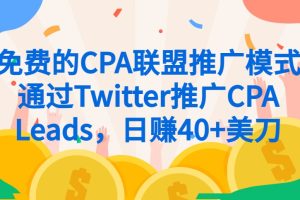 免费的CPA联盟推广模式-通过Twitter推广CPA Leads，日赚40+美刀