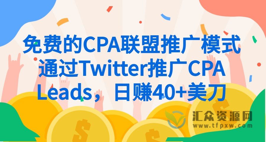 免费的CPA联盟推广模式-通过Twitter推广CPA Leads，日赚40+美刀插图