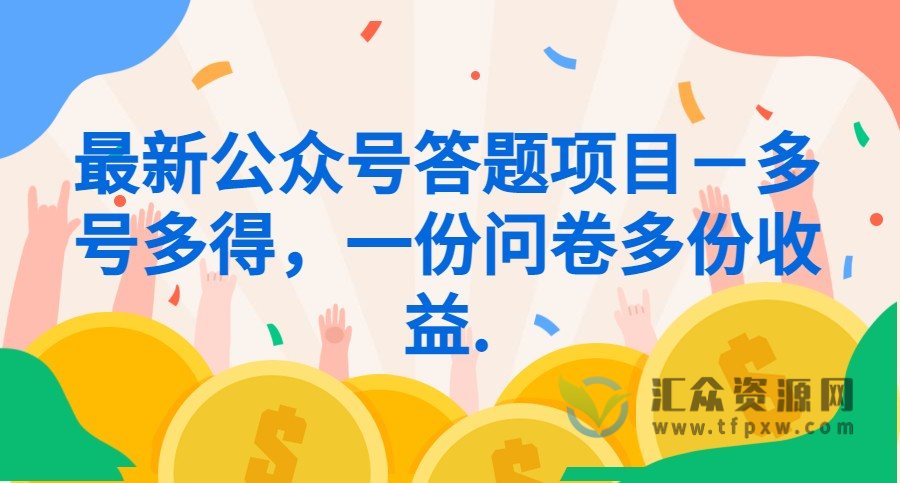 最新公众号答题项目－多号多得，一份问卷多份收益插图