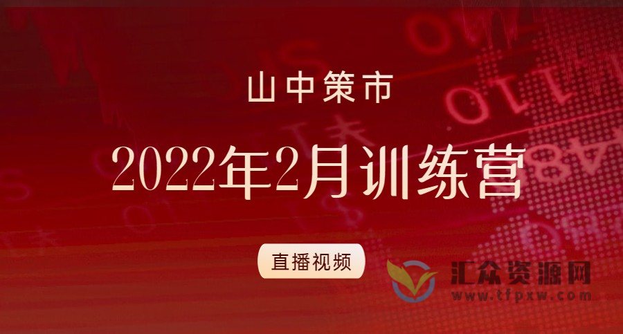【山中策市】2022年2月训练营直播视频插图
