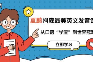 夏鹏抖森最美英文发音课，从口语“学渣”到世界冠军