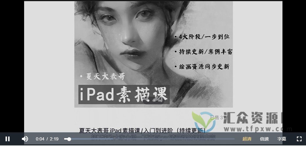 2022夏天大表哥iPad素描课（更新至84节）插图