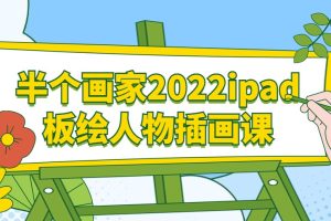 半个画家2022ipad板绘人物插画课