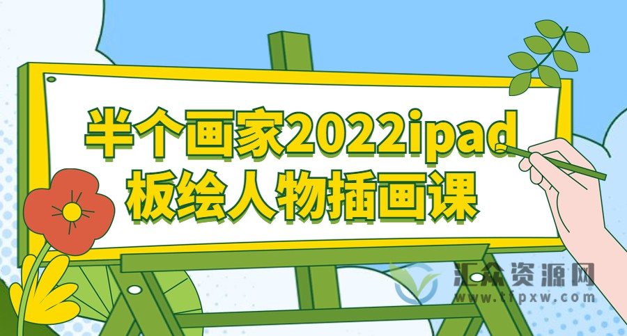 半个画家2022ipad板绘人物插画课插图