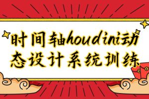 【CCTALK】时间轴houdini动态设计系统训练视频第三期