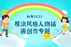 凶海2022厚涂风格人物插画创作专题