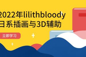 【CCTALK】2022年lilithbloody日系插画与3D辅助