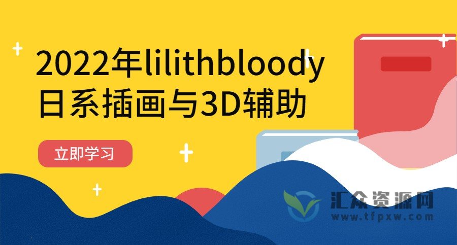 【CCTALK】2022年lilithbloody日系插画与3D辅助插图