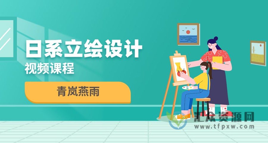 青岚燕雨《日系立绘设计》2022第3期视频课程插图