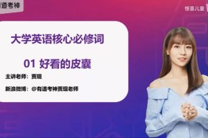 2021贾琨词汇之旅：大学核心6500必修词