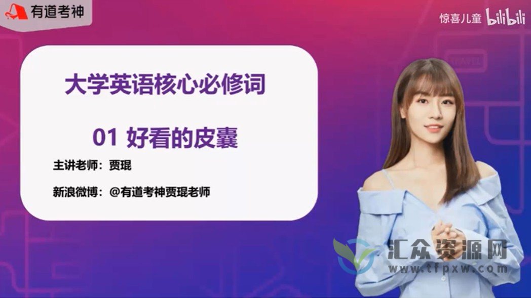 2021贾琨词汇之旅：大学核心6500必修词插图