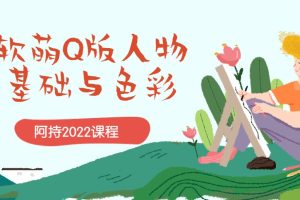 2022阿持《软萌Q版人物基础与色彩》视频课程