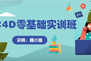 腾小渔《C4D零基础实训班》第9期课程（视频+素材+软件）