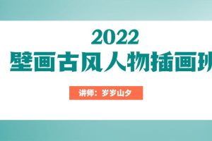 岁岁山夕《2022壁画古风人物插画班》视频+笔刷