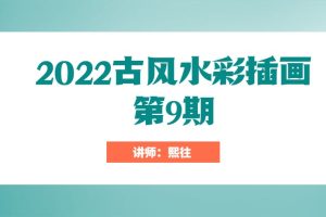 熙往《2022古风水彩插画第9期》视频+笔刷