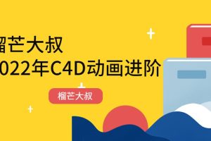 【榴芒大叔】2022年榴芒C4D动画进阶课程（视频+笔记）