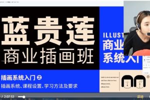 蓝子云《蓝贵莲商业插画班》第37期（视频+素材）
