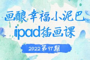 画酿幸福小泥巴ipad插画课2022第97期
