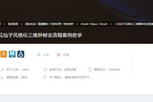 ABOUTCG小花仙子-风格化三维静帧全流程案例教学视频（附素材）
