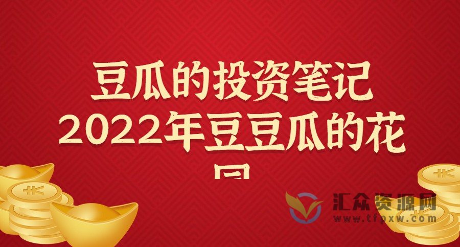 公众号-豆瓜的投资笔记2022年豆豆瓜的花园插图
