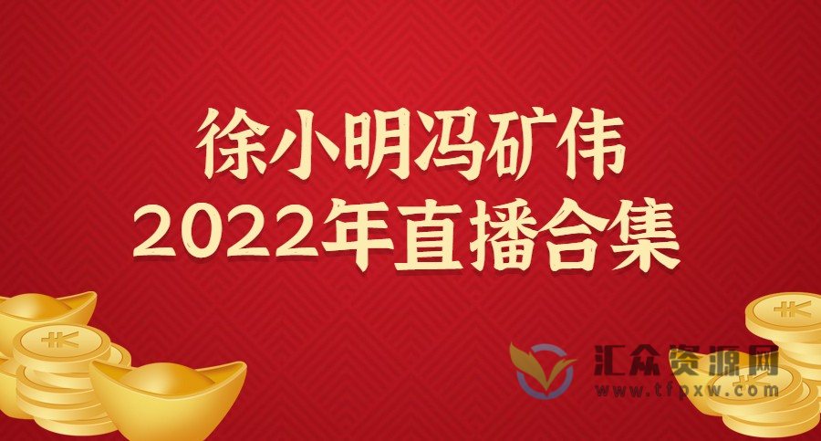 【和讯网】2022年徐小明冯矿伟直播视频合集插图