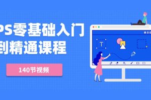 绳探长《PS零基础入门到精通课程》（140节视频）