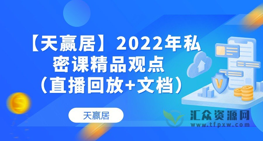 【天赢居】2022年私密课精品观点 （直播回放+文档）插图