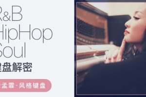 【哎呀音乐余孟霏】RnBHipHopSoul键盘解密