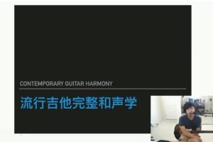 哎呀音乐-Viz流行吉他系统和声系学