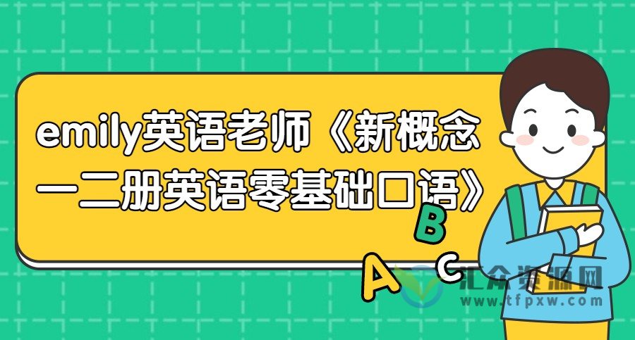 emily英语老师《新概念一二册英语零基础口语》视频课程插图 emily英语老师《新概念一二册英语零基础口语》视频课程插图