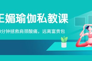 王媚瑜伽私教课-20分钟拯救肩颈酸痛，远离富贵包