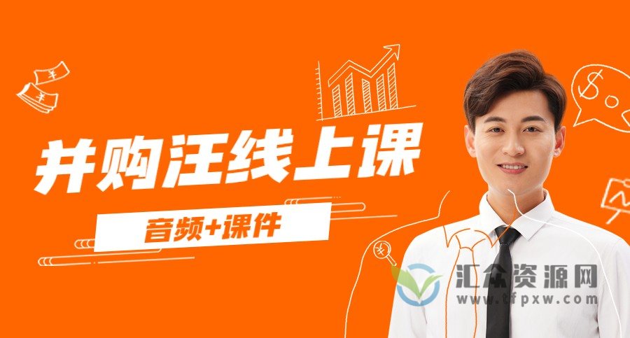 并购汪线上课（音频+课件）插图