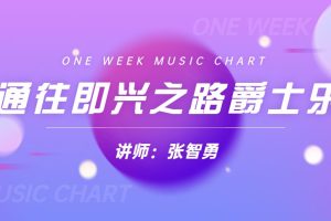 张智勇《通往即兴之路爵士乐》视频+课件