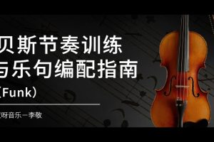 哎呀音乐李敬 - 贝斯节奏训练与乐句编配指南（Funk）