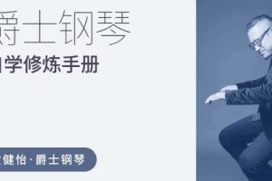 【哎呀音乐】黄健怡-爵士钢琴自学修炼手册，爵士钢琴自学者的必备“功能词典”