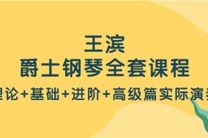 王滨爵士钢琴1480元全套课程（理论+基础+进阶+高级篇实际演奏）