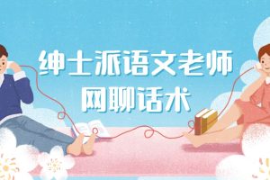 绅士派语文老师网撩－网聊话术视频教程8讲
