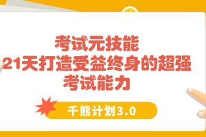【千熊计划3.0】 考试元技能 21天打造受益终身的超强考试能力