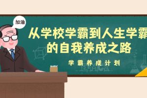 【千熊计划3.0】 学霸养成计划-从学校学霸到人生学霸的自我养成之路