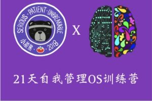 【千熊计划3.0】 自我管理OS  战胜懒癌，打造爆表执行力，21天打造终生受用的自我提升系统