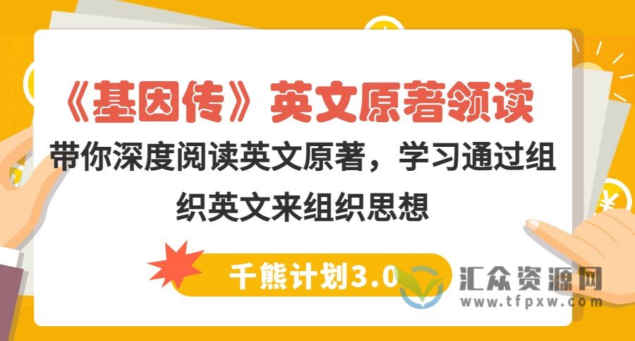 【千熊计划3.0】《基因传》英文原著领读插图