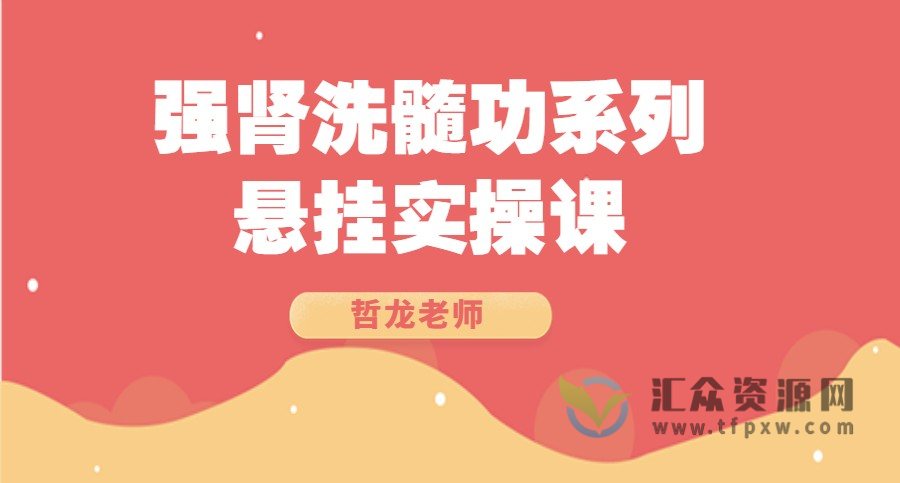 哲龙老师强肾洗髓功系列-悬挂实操课15节插图